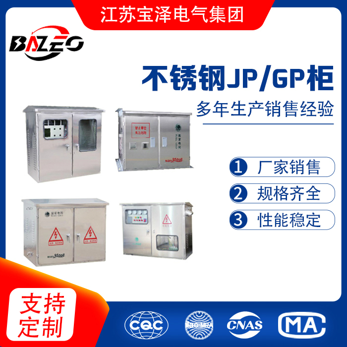 不锈钢JP/GP柜