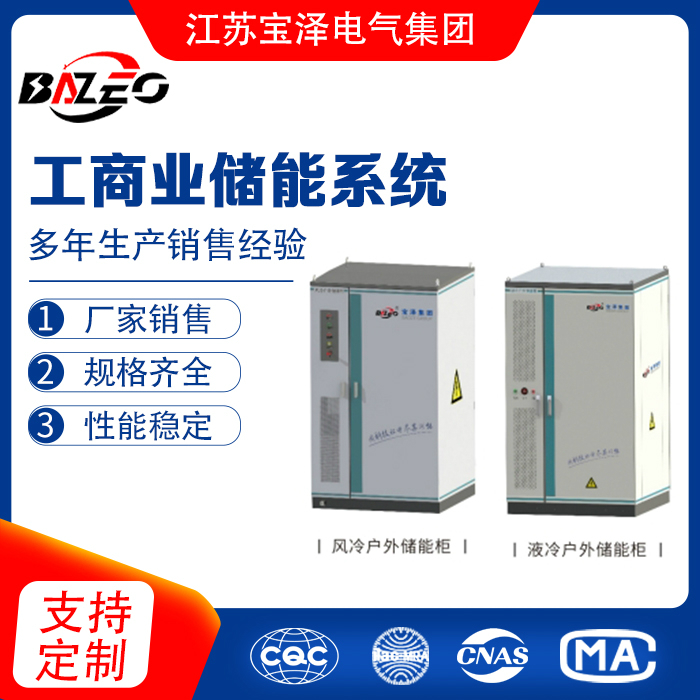工商业储能系统（储能柜）